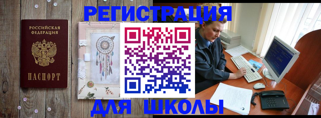 временная регистрация для школы в Куйбышеве